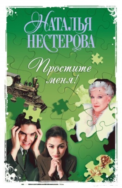 Скачать книгу Простите меня! (Сборник)
