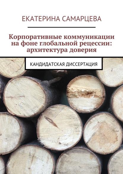 Скачать книгу Корпоративные коммуникации на фоне глобальной рецессии: архитектура доверия. Кандидатская диссертация