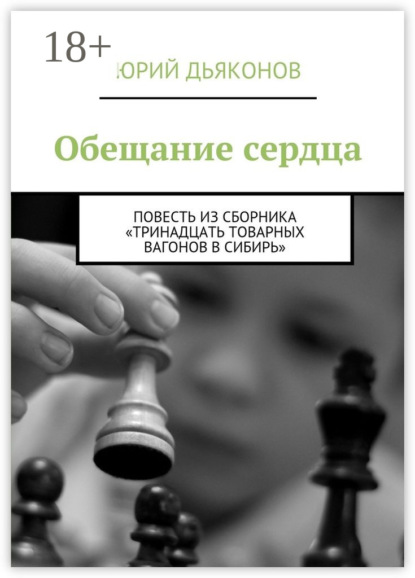 Скачать книгу Обещание сердца. Повесть из сборника «Тринадцать товарных вагонов в Сибирь»