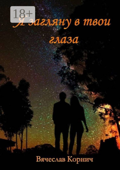 Скачать книгу Я загляну в твои глаза