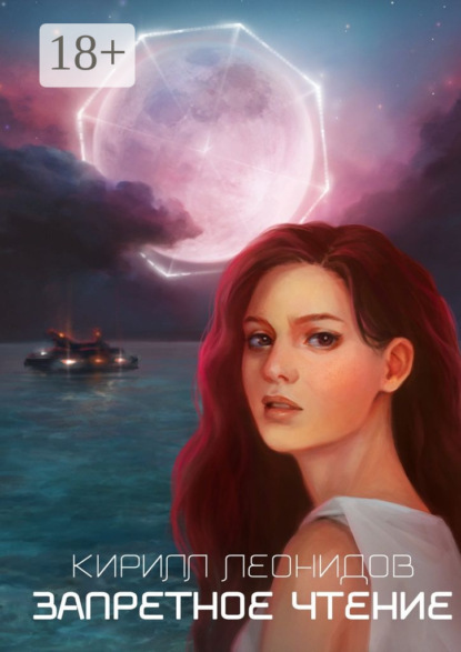 Скачать книгу Запретное чтение