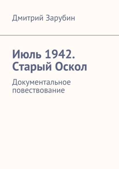 Скачать книгу Июль 1942. Старый Оскол
