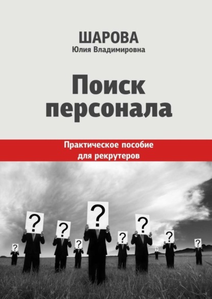 Скачать книгу Поиск персонала. Практическое пособие для рекрутеров