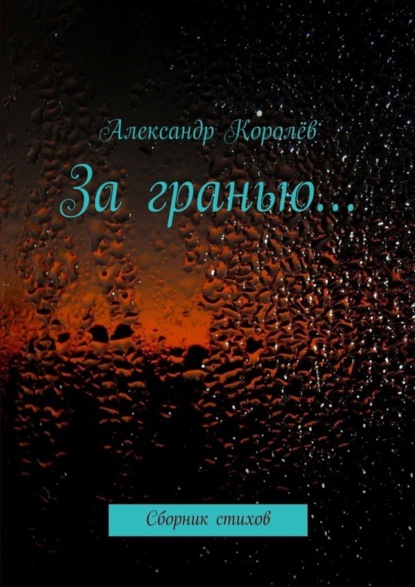 Скачать книгу За гранью…