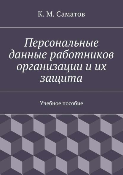 Скачать книгу Персональные данные работников организации и их защита