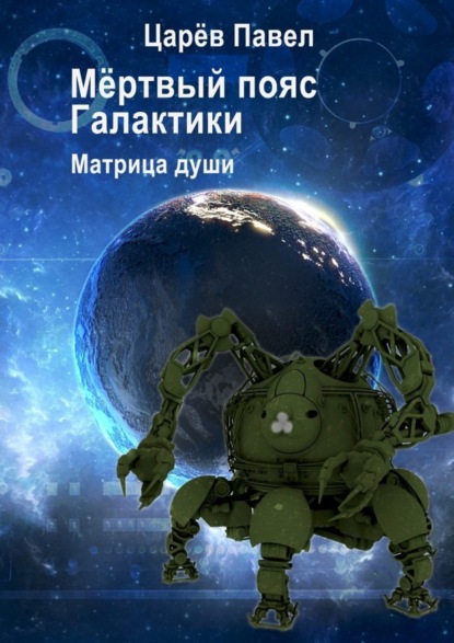 Скачать книгу Мёртвый пояс Галактики