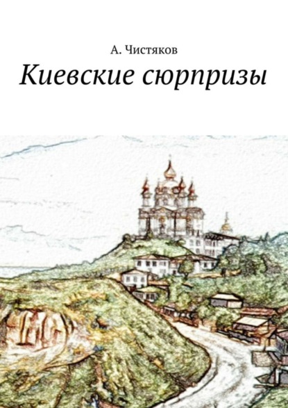 Скачать книгу Киевские сюрпризы