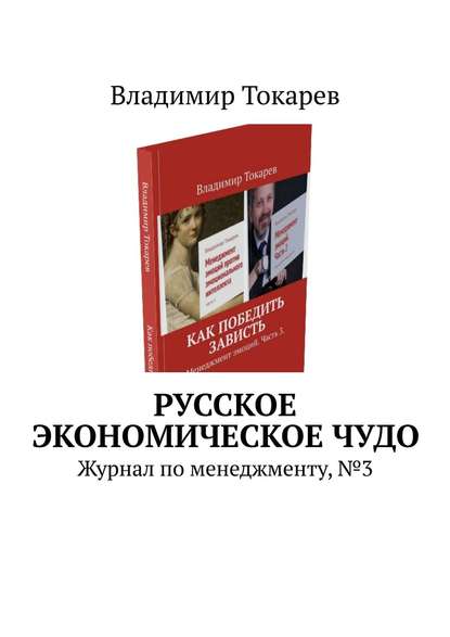 Скачать книгу Русское экономическое чудо. Журнал по менеджменту, №3
