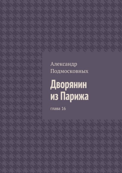 Скачать книгу Дворянин из Парижа. глава 16