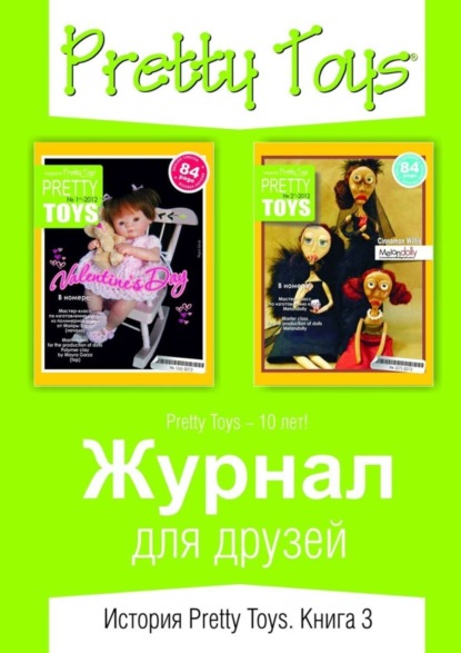 Скачать книгу Журнал для друзей. История Pretty Toys. Книга 3