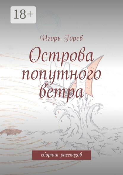 Острова попутного ветра. сборник рассказов