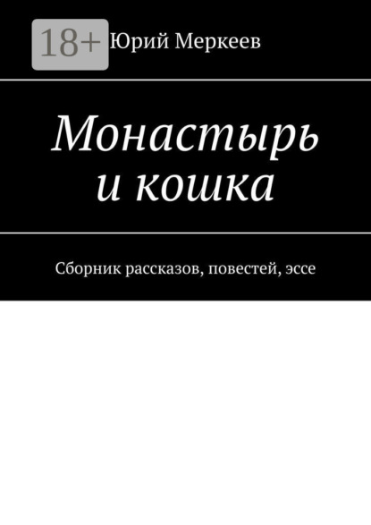 Скачать книгу Монастырь и кошка. Сборник рассказов, повестей, эссе