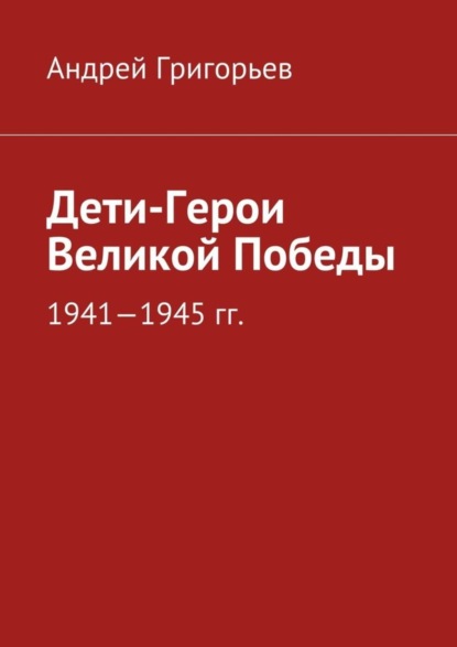 Скачать книгу Дети-Герои Великой Победы