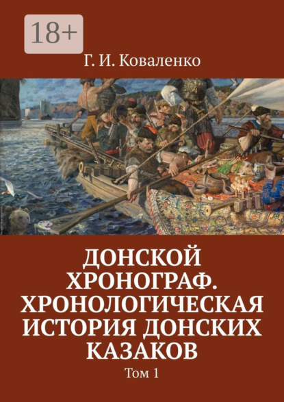 Скачать книгу Донской хронограф. Хронологическая история донских казаков. Том 1