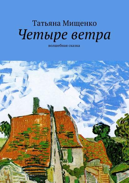 Скачать книгу Четыре ветра. волшебная сказка