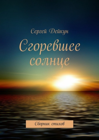 Скачать книгу Сгоревшее солнце