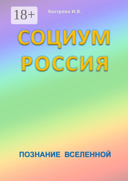 Скачать книгу Социум Россия. Познание Вселенной