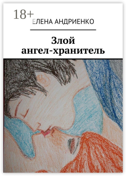 Скачать книгу Злой ангел-хранитель