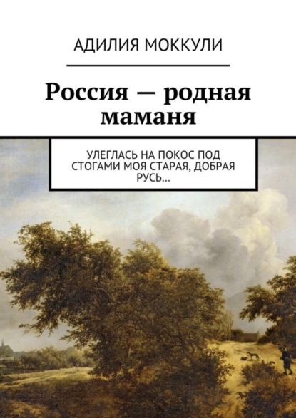 Скачать книгу Россия – родная маманя