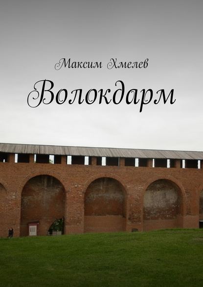 Скачать книгу Волокдарм