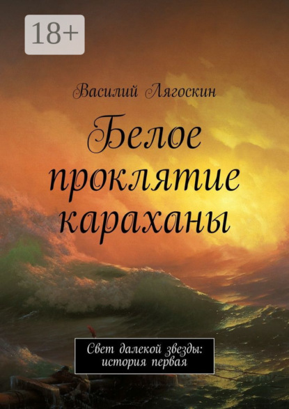 Скачать книгу Белое проклятие караханы. Свет далекой звезды: история первая