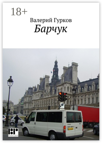 Скачать книгу Барчук