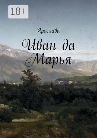 Скачать книгу Иван да Марья