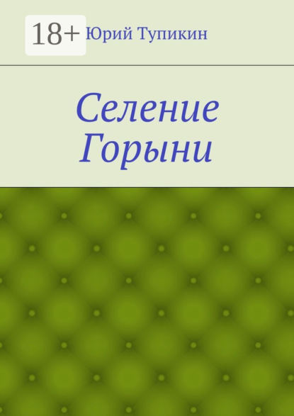 Скачать книгу Селение Горыни