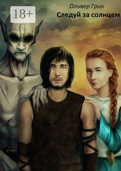 Скачать книгу Следуй за солнцем