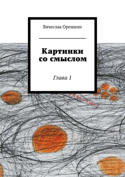 Скачать книгу Картинки со смыслом
