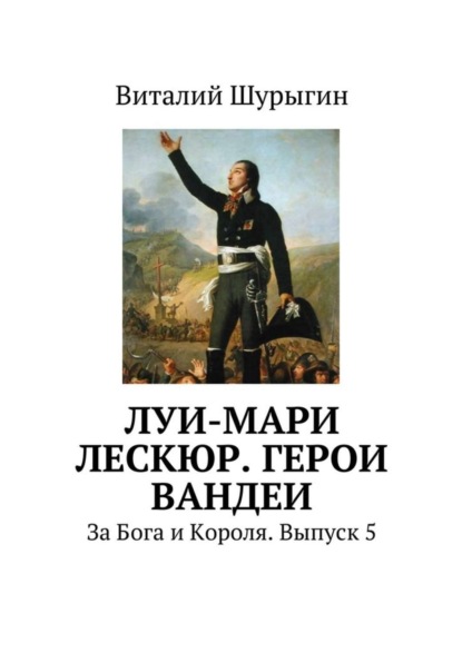 Скачать книгу Луи-Мари Лескюр. Герои Вандеи