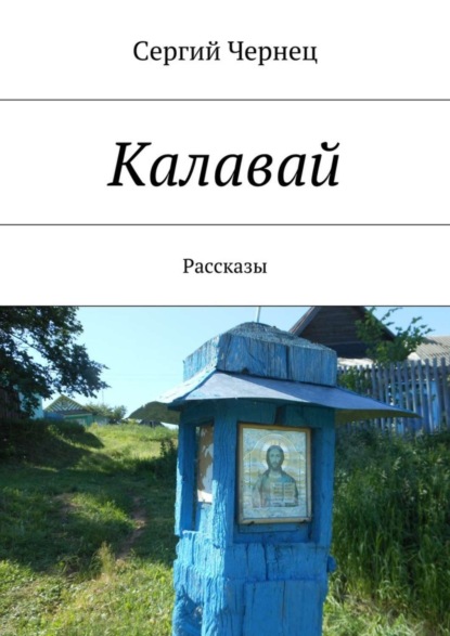 Скачать книгу Калавай
