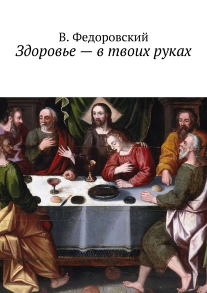Скачать книгу Здоровье – в твоих руках