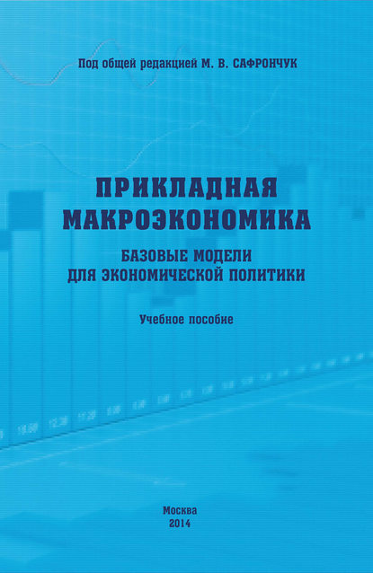 Скачать книгу Прикладная макроэкономика. Базовые модели для экономической политики. Учебное пособие