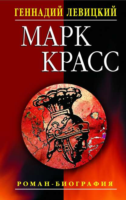 Скачать книгу Марк Красс. Роман-биография