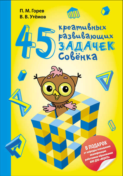 Скачать книгу 45 креативных развивающих задачек Совёнка