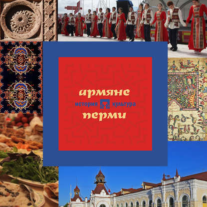 Скачать книгу Армяне Перми: история и культура