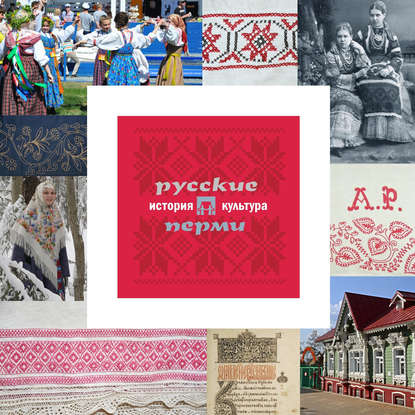 Скачать книгу Русские Перми: история и культура