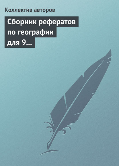 Скачать книгу Сборник рефератов по географии для 9 класса. Экономическая и региональная география России