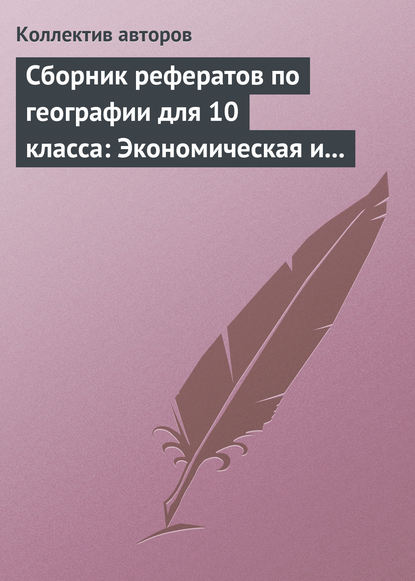 Скачать книгу Сборник рефератов по географии для 10 класса: Экономическая и социальная география мира