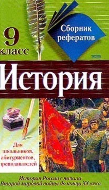 Скачать книгу Сборник рефератов по истории. 9 класс