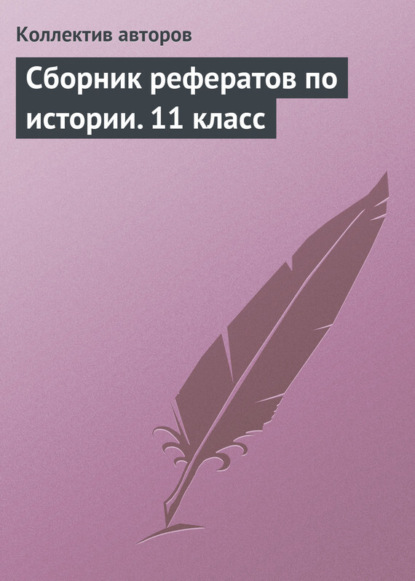 Скачать книгу Сборник рефератов по истории. 11 класс