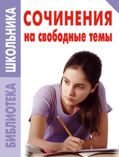 Скачать книгу Сочинения на свободные темы