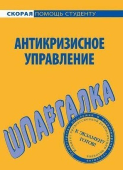 Скачать книгу Антикризисное управление. Шпаргалка