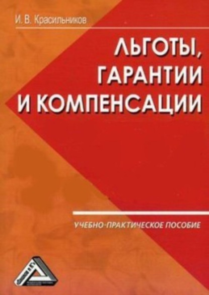 Скачать книгу Ваши льготы и конпенсации