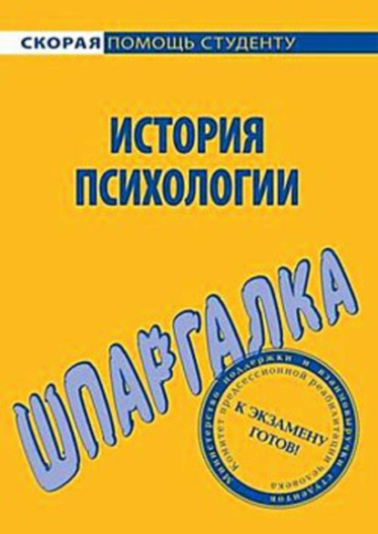 Скачать книгу История психологии. Шпаргалка