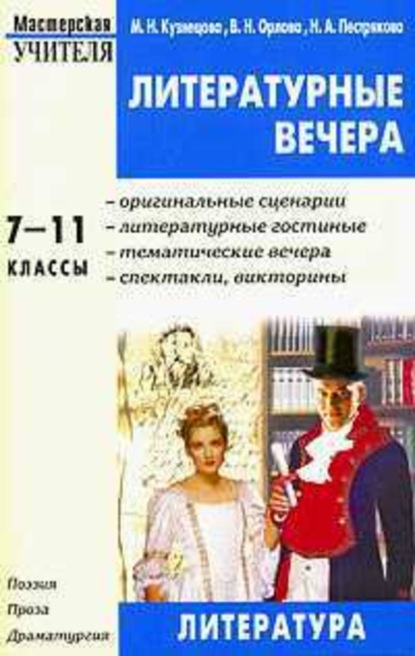 Скачать книгу Литературные вечера. 7-11 классы