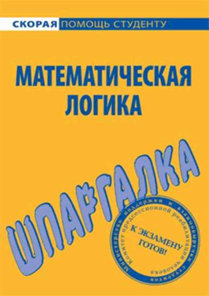 Скачать книгу Математическая логика. Шпаргалка