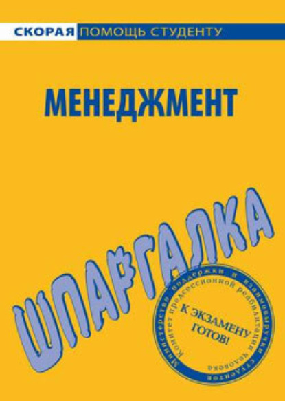 Скачать книгу Менеджмент. Шпаргалка