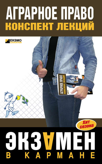 Скачать книгу Аграрное право: конспект лекций